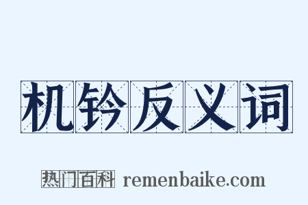 机钤反义词是什么意思的图片